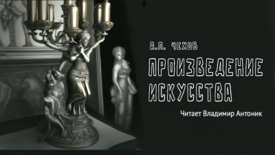 Слушайте бесплатные аудиокниги на русском языке | Audiobukva.ru Чехов Антон - Произведение искусства Слушайте бесплатные аудиокниги на русском языке | Audiobukva.ru Чехов Антон - Произведение искусства