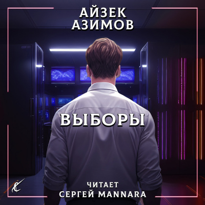 Слушайте бесплатные аудиокниги на русском языке | Audiobukva.ru Азимов Айзек - Выборы