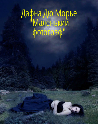 Слушайте бесплатные аудиокниги на русском языке | Audiobukva.ru Дю Морье Дафна - Маленький фотограф Слушайте бесплатные аудиокниги на русском языке | Audiobukva.ru Дю Морье Дафна - Маленький фотограф
