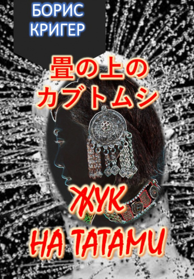 Слушайте бесплатные аудиокниги на русском языке | Audiobukva.ru Кригер Борис - Жук на татами. Хокку Слушайте бесплатные аудиокниги на русском языке | Audiobukva.ru Кригер Борис - Жук на татами. Хокку