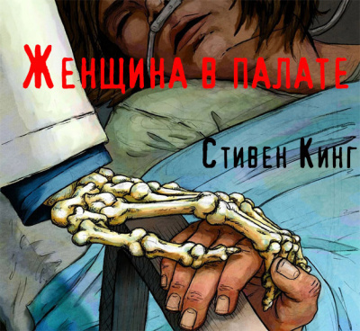 Слушайте бесплатные аудиокниги на русском языке | Audiobukva.ru Стивен Кинг - Женщина в палате Слушайте бесплатные аудиокниги на русском языке | Audiobukva.ru Стивен Кинг - Женщина в палате