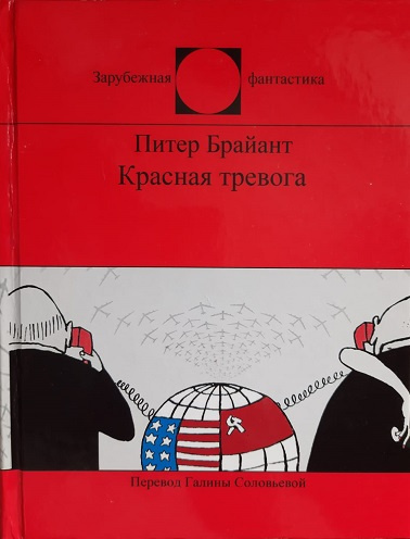 Слушайте бесплатные аудиокниги на русском языке | Audiobukva.ru Брайант Питер - Красная тревога Слушайте бесплатные аудиокниги на русском языке | Audiobukva.ru Брайант Питер - Красная тревога
