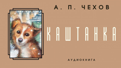 Слушайте бесплатные аудиокниги на русском языке | Audiobukva.ru | Чехов Антон - Каштанка