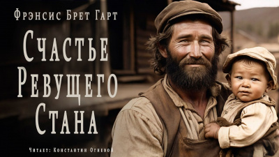 Слушайте бесплатные аудиокниги на русском языке | Audiobukva.ru Гарт Фрэнсис Брет - Счастье Ревущего Стана Слушайте бесплатные аудиокниги на русском языке | Audiobukva.ru Гарт Фрэнсис Брет - Счастье Ревущего Стана