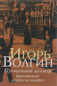 Аудиокнига Волгин Игорь - Пропавший заговор. Достоевский и политический процесс 1849 г.