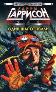 Слушайте бесплатные аудиокниги на русском языке | Audiobukva.ru Гаррисон Гарри - История конца