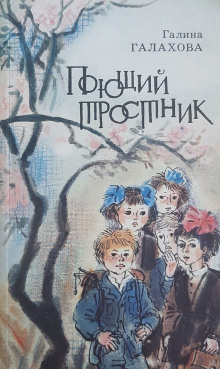 Слушайте бесплатные аудиокниги на русском языке | Audiobukva.ru Галахова Галина - Поющий тростник