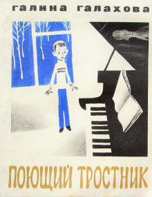 Аудиокнига Галахова Галина - Поющий тростник