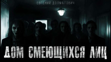 Слушайте бесплатные аудиокниги на русском языке | Audiobukva.ru Долматович Евгений - Дом смеющихся лиц Слушайте бесплатные аудиокниги на русском языке | Audiobukva.ru Долматович Евгений - Дом смеющихся лиц