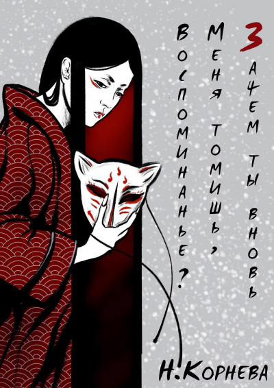 Слушайте бесплатные аудиокниги на русском языке | Audiobukva.ru Наталья Корнева - Зачем ты вновь меня томишь, воспоминанье
