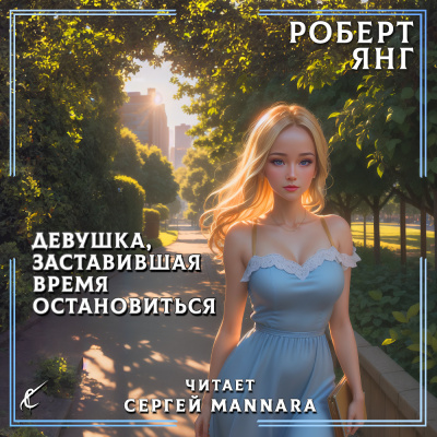 Слушайте бесплатные аудиокниги на русском языке | Audiobukva.ru Янг Роберт - Девушка, заставившая время остановиться