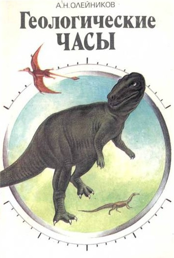 Слушайте бесплатные аудиокниги на русском языке | Audiobukva.ru Олейников Александр - Геологические часы