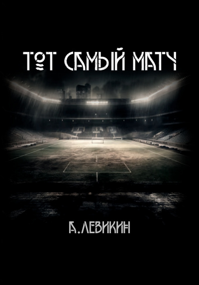 Слушайте бесплатные аудиокниги на русском языке | Audiobukva.ru Левикин Алексей - Тот самый матч Слушайте бесплатные аудиокниги на русском языке | Audiobukva.ru Левикин Алексей - Тот самый матч