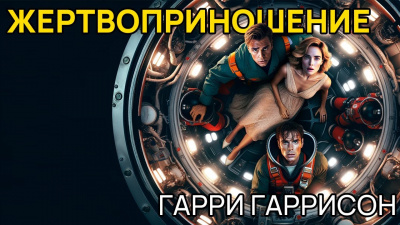 Слушайте бесплатные аудиокниги на русском языке | Audiobukva.ru Гаррисон Гарри - Жертвоприношение