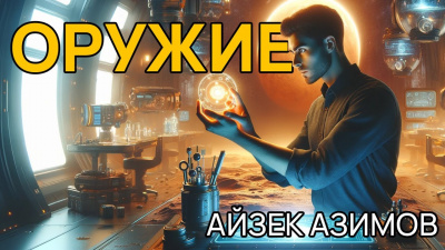 Слушайте бесплатные аудиокниги на русском языке | Audiobukva.ru Азимов Айзек - Оружие