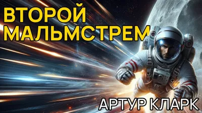 Слушайте бесплатные аудиокниги на русском языке | Audiobukva.ru Кларк Артур - Второй Мальмстрем