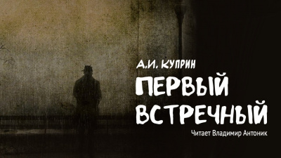 Слушайте бесплатные аудиокниги на русском языке | Audiobukva.ru Куприн Александр - Первый встречный Слушайте бесплатные аудиокниги на русском языке | Audiobukva.ru Куприн Александр - Первый встречный