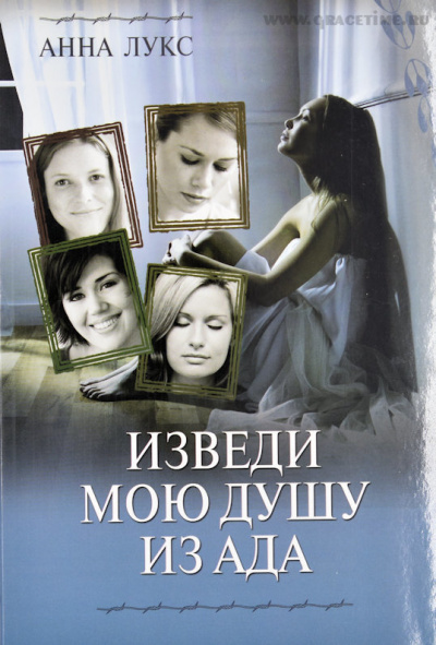 Слушайте бесплатные аудиокниги на русском языке | Audiobukva.ru Лукс Анна - Изведи мою душу из ада Слушайте бесплатные аудиокниги на русском языке | Audiobukva.ru Лукс Анна - Изведи мою душу из ада