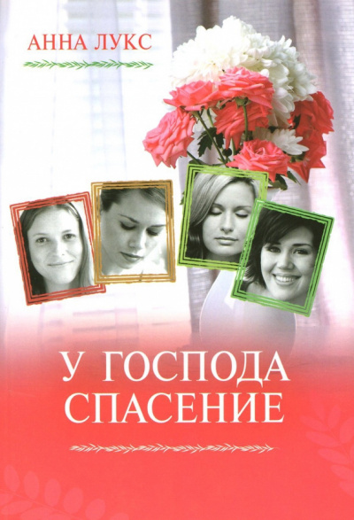 Слушайте бесплатные аудиокниги на русском языке | Audiobukva.ru Лукс Анна - У господа - спасение Слушайте бесплатные аудиокниги на русском языке | Audiobukva.ru Лукс Анна - У господа - спасение