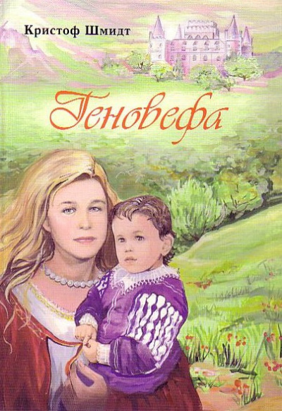 Слушайте бесплатные аудиокниги на русском языке | Audiobukva.ru Шмидт Кристоф - Геновефа Слушайте бесплатные аудиокниги на русском языке | Audiobukva.ru Шмидт Кристоф - Геновефа