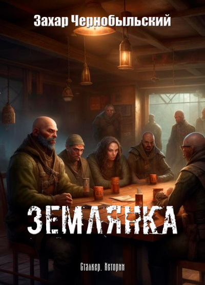 Слушайте бесплатные аудиокниги на русском языке | Audiobukva.ru Захар Чернобыльский - Сталкер. Истории. Землянка