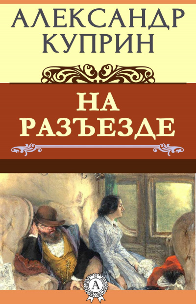 Слушайте бесплатные аудиокниги на русском языке | Audiobukva.ru Куприн Александр - На Разъезде