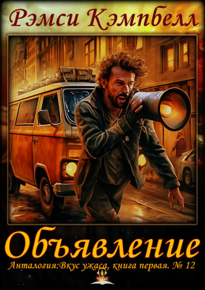 Слушайте бесплатные аудиокниги на русском языке | Audiobukva.ru Рэмси Кэмпбелл - Объявление Слушайте бесплатные аудиокниги на русском языке | Audiobukva.ru Рэмси Кэмпбелл - Объявление
