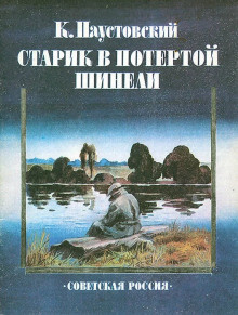 Слушайте бесплатные аудиокниги на русском языке | Audiobukva.ru Паустовский Константин - Старик в потертой шинели Слушайте бесплатные аудиокниги на русском языке | Audiobukva.ru Паустовский Константин - Старик в потертой шинели