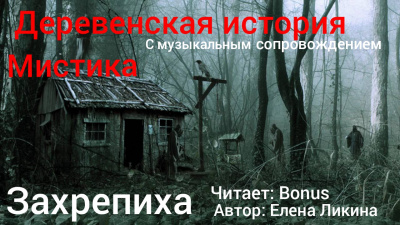 Слушайте бесплатные аудиокниги на русском языке | Audiobukva.ru Ликина Елена - Захрепиха Слушайте бесплатные аудиокниги на русском языке | Audiobukva.ru Ликина Елена - Захрепиха