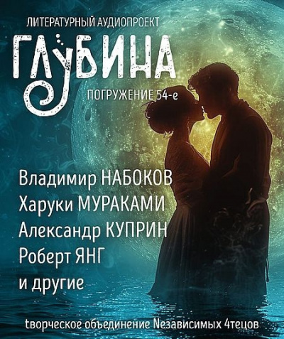 Слушайте бесплатные аудиокниги на русском языке | Audiobukva.ru Глубина. Погружение 54-е