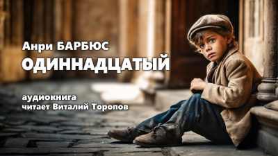 Слушайте бесплатные аудиокниги на русском языке | Audiobukva.ru Барбюс Анри - Одиннадцатый Слушайте бесплатные аудиокниги на русском языке | Audiobukva.ru Барбюс Анри - Одиннадцатый