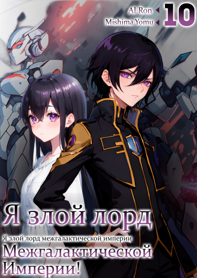Слушайте бесплатные аудиокниги на русском языке | Audiobukva.ru Mishima Yomu - Я злой лорд межгалактической империи 10