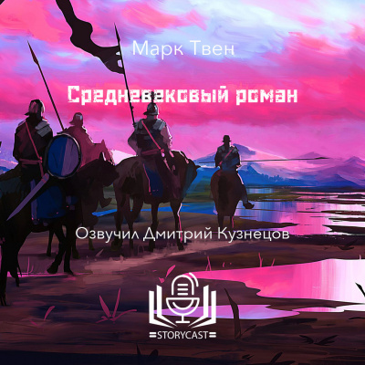 Аудиокнига Твен Марк - Средневековый роман