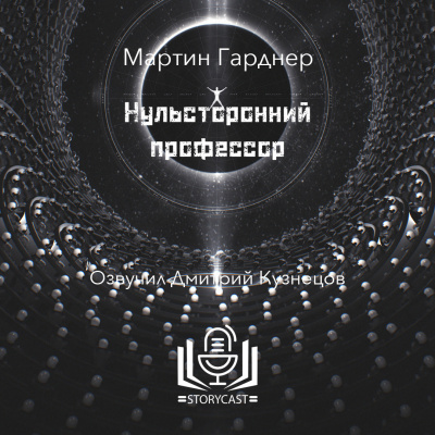 Слушайте бесплатные аудиокниги на русском языке | Audiobukva.ru Гарднер Мартин - Нульсторонний профессор Слушайте бесплатные аудиокниги на русском языке | Audiobukva.ru Гарднер Мартин - Нульсторонний профессор
