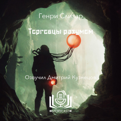 Слушайте бесплатные аудиокниги на русском языке | Audiobukva.ru Слизар Генри - Торговцы разумом