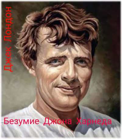 Слушайте бесплатные аудиокниги на русском языке | Audiobukva.ru Лондон Джек - Безумие Джона Харнеда Слушайте бесплатные аудиокниги на русском языке | Audiobukva.ru Лондон Джек - Безумие Джона Харнеда