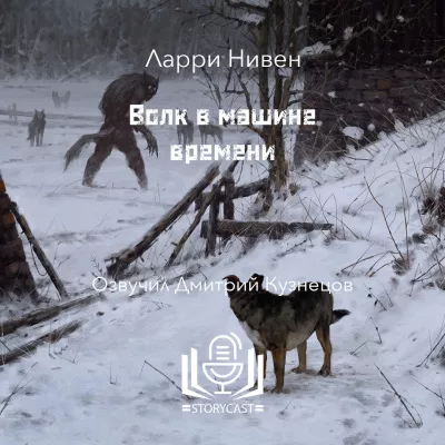 Слушайте бесплатные аудиокниги на русском языке | Audiobukva.ru Нивен Ларри - Волк в машине времени