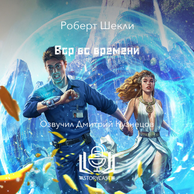 Слушайте бесплатные аудиокниги на русском языке | Audiobukva.ru Шекли Роберт - Вор во времени Слушайте бесплатные аудиокниги на русском языке | Audiobukva.ru Шекли Роберт - Вор во времени
