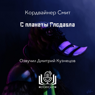 Слушайте бесплатные аудиокниги на русском языке | Audiobukva.ru Смит Кордвайнер - С планеты Глодабла