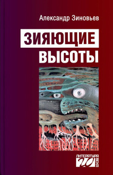 Аудиокнига Зиновьев Александр - Зияющие высоты