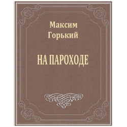 Слушайте бесплатные аудиокниги на русском языке | Audiobukva.ru Горький Максим - На пароходе