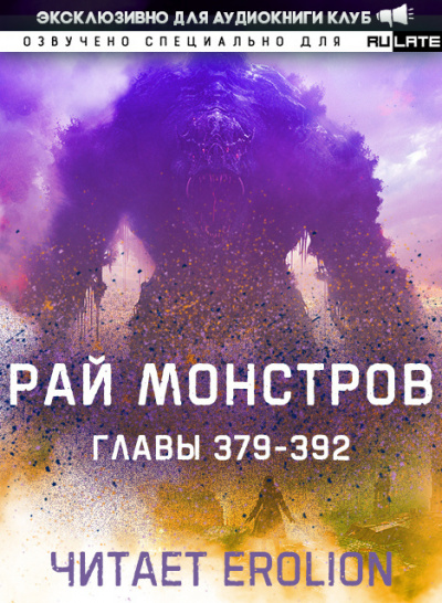 Слушайте бесплатные аудиокниги на русском языке | Audiobukva.ru Nuclear Warhead Cooked in Wine - Рай Монстров. Главы 379-392