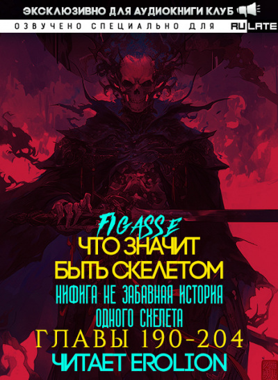 Слушайте бесплатные аудиокниги на русском языке | Audiobukva.ru Figasse - Что значит быть скелетом. Главы 190-204 Слушайте бесплатные аудиокниги на русском языке | Audiobukva.ru Figasse - Что значит быть скелетом. Главы 190-204