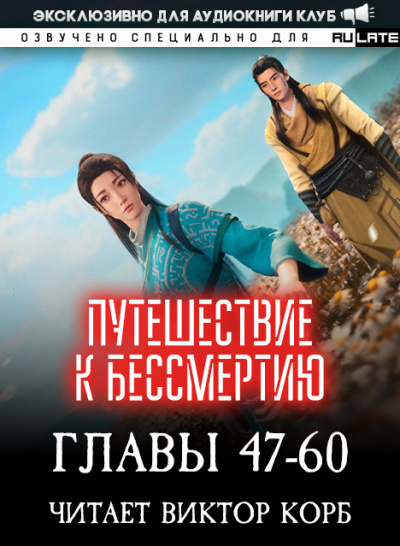 Слушайте бесплатные аудиокниги на русском языке | Audiobukva.ru Wang Yu - Путешествие к Бессмертию - Главы 47-60 Слушайте бесплатные аудиокниги на русском языке | Audiobukva.ru Wang Yu - Путешествие к Бессмертию - Главы 47-60