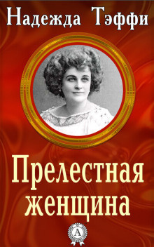 Слушайте бесплатные аудиокниги на русском языке | Audiobukva.ru Тэффи Надежда - Прелестная женщина