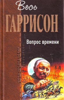 Слушайте бесплатные аудиокниги на русском языке | Audiobukva.ru | Гаррисон Гарри - Вопрос времени