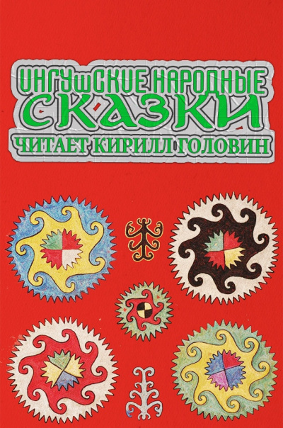 Слушайте бесплатные аудиокниги на русском языке | Audiobukva.ru | Ингушские народные сказки