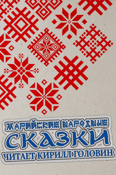 Слушайте бесплатные аудиокниги на русском языке | Audiobukva.ru Марийские народные сказки