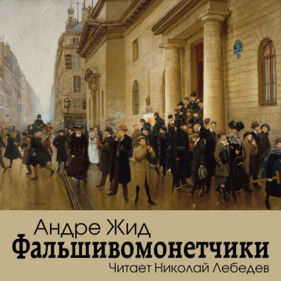 Слушайте бесплатные аудиокниги на русском языке | Audiobukva.ru Жид Андре - Фальшивомонетчики