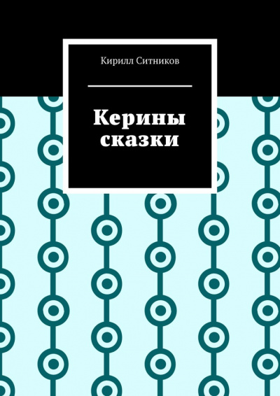 Слушайте бесплатные аудиокниги на русском языке | Audiobukva.ru Ситников Кирилл - Керины сказки. 18+